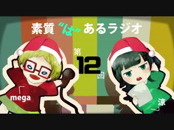 素質"は"あるラジオ #12