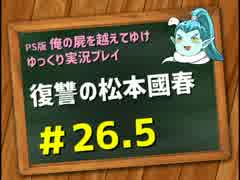 【俺屍】勇者國春と朱点童子【ゆっくり実況】#26.5（修正版）