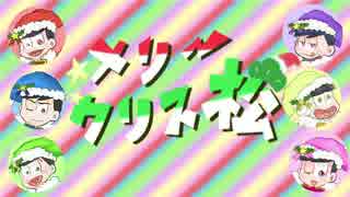 【松人力＋手描き企画】メリークリス松【総勢24名】