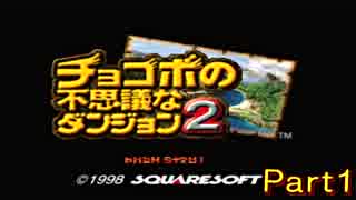 【チョコダン2】猫と小鳥と不思議のダンジョンと【実況】 Part1