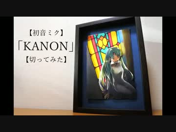 【初音ミク】「KANON」【切ってみた】