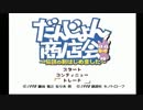 【だんじょん商店会】開かずの店（営業時間不定）【実況】 Part1