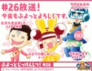 【非公式ぷよぷよバラエティ】ぷよっとじっけんしつ！【第26回:Re1/2】