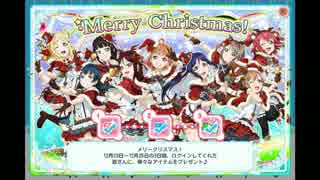 スクフェス　クリスマス限定ボイス Aqours　2016/12/25