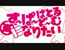 すーぱーばとるどーむになりたい