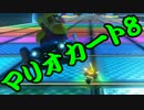 【実況】今からでもマリオカート８ part225
