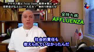 字幕【テキサス親父】金が無いなら釈放だ！金持ちは保釈金払えよ ！