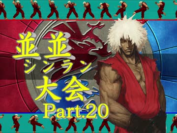 【ＭＵＧＥＮ】並並シンラン大会　Ｐａｒｔ.20