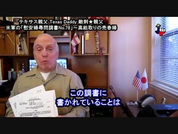 字幕【テキサス親父】韓国の嘘を暴く！米軍の「慰安婦尋問調書No.78」