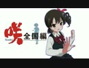 【PS Vita】 「咲-Saki- 全国編」 ゆっくり実況16
