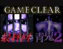 【最終回】【青鬼2】最速クリア済み ホラーゲーム実況プレイ【攻略】