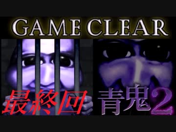 最終回 青鬼2 最速クリア済み ホラーゲーム実況プレイ 攻略 ニコニコ動画
