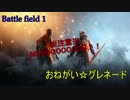 【ゆっくり実況】おねがい☆グレネード【Battlefield1】