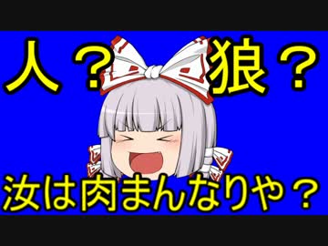 【ゆっくり実況】人狼 汝は肉まんなりや？ 5日目の15個目