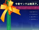 [今宵サンタは街角で。] クリスマス企画 2016 [第九弾　前編]