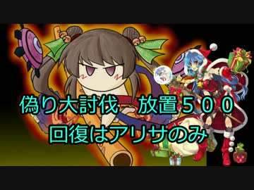 【大討伐放置】偽りの魔群　回復はアリサのみ【スキル撤退なし】