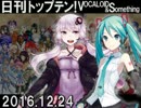 日刊トップテン！VOCALOID＆something【日刊ぼかさん2016.12.24】