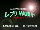 【筋曜洋画劇場】　レプリＶＡＮト　【糞晦日2016】