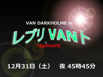 【筋曜洋画劇場】　レプリＶＡＮト　【糞晦日2016】