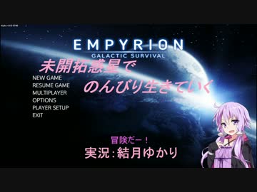 【Empyrion】未開拓惑星でのんびり生きていく11【結月ゆかり実況プレイ】
