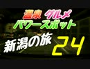 温泉 グルメ パワースポット！ 24時間新潟の旅 (前編)