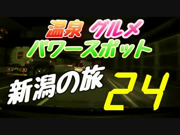 温泉 グルメ パワースポット！ 24時間新潟の旅 (前編)
