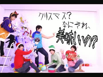 【呪ってみた】クリスマス？なにそれ美味しいの？【あらかたM6】