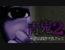 【実況】今度は廃校で鬼ごっこ！【青鬼2】part03