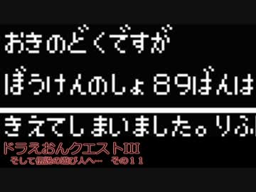 ドラえおんクエストIII　そして伝説の遊び人へ…　その１１