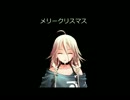 【喋らせてみた】ミクトーク。IAのX’マスメッセージ【トークロイド】