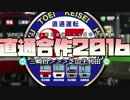 直通合作2016【京急都営京成北総直通二十五周年記念】