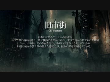 【Bloodborne】トロフィー100％＆やり込み解説【実況】Part8