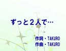 【GLAY】ずっと２人で・・・(カラオケ)