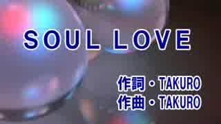 【GLAY】SOUL LOVE(カラオケ)