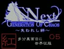 【GOC】たぶん真面目に世界征服_part05【ゆっくり実況】