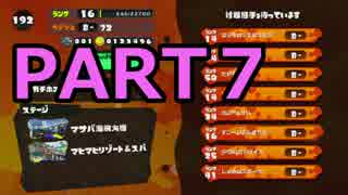 【スプラトゥーン】チャージャースコープ成長期【７】