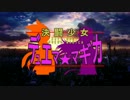 決闘少女デュエマ☆マギカ　OP３