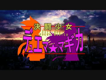 決闘少女デュエマ☆マギカ　OP３