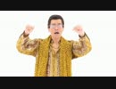 ピコ太郎 しつこすぎるPPAP ペンパイナッポーアッポーペン 逆再生ver.