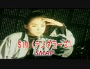 ＄10（テンダラーズ）　カラオケ　SMAP