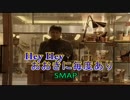 Hey Hey おおきに毎度あり　（カラオケ）　SMAP