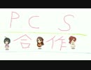 P.C.S合作（P.C.S要素2.5％？一人合作）