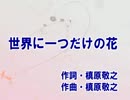 世界に一つだけの花(カラオケ) _ SMAP
