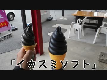 珍食珍道中　28品目　浦富海岸島巡り遊覧船乗場 「イカスミソフト」