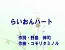 らいおんハート(カラオケ) _ SMAP
