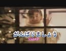 がんばりましょう　（カラオケ）　SMAP
