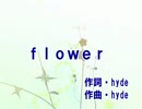 flower(カラオケ) _ L'Arc～en～Ciel