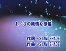 1/3の純情な感情(カラオケ)  SIAM SHADE