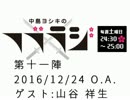中島ヨシキのフブラジ(第十一陣:2016/12/24) 【ゲスト】山谷祥生