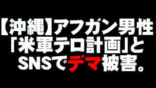 【沖縄】アフガン男性が「テロ計画」とデマ被害。